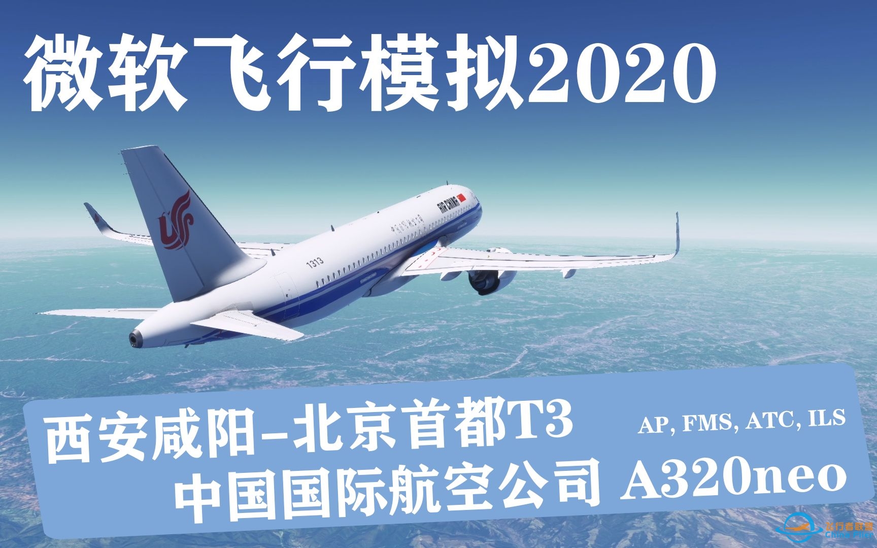 【微软飞行模拟2020】 小白中文讲解A320neo的自动驾驶，FMS以及ATC的配置操作！！！西安咸阳-北京首都T3—A320neo—自动驾驶，ILS，ATC-3013 