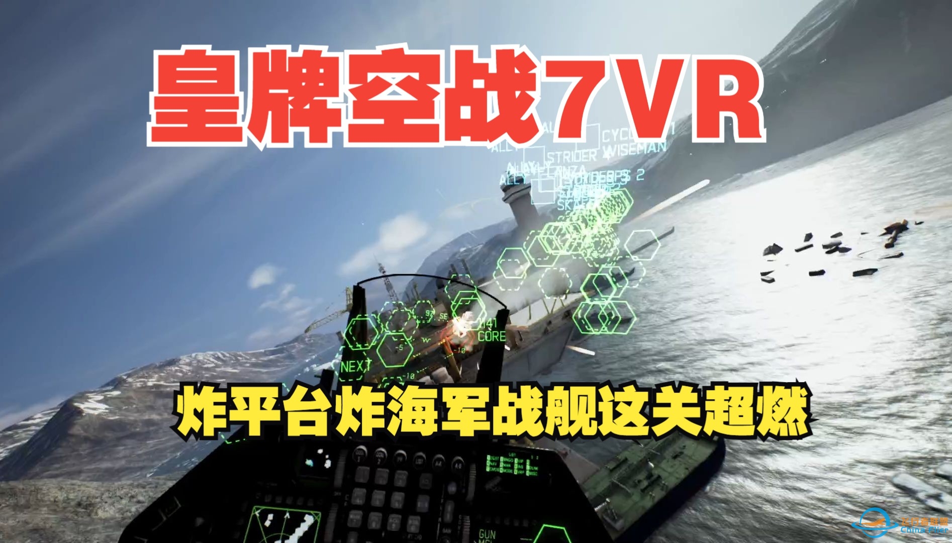 皇牌空战7VR 炸平台炸海军战舰这关超燃哈-8881 