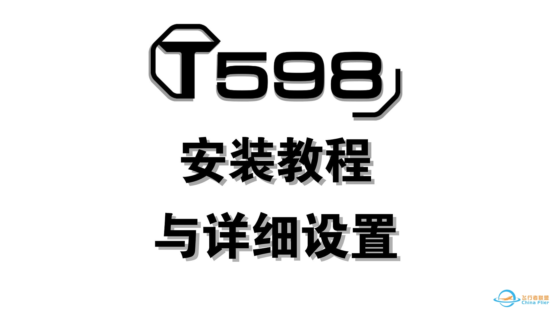 图马思特T598安装教程与详细设置-7206 