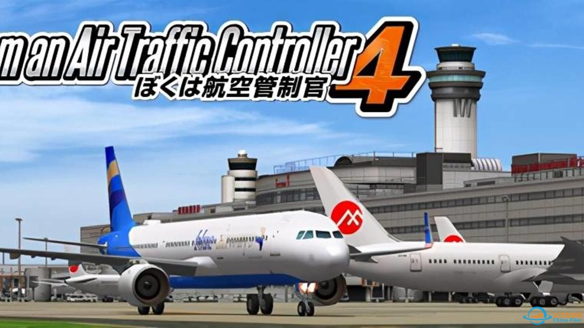 《我是航空管制官4》-1441 