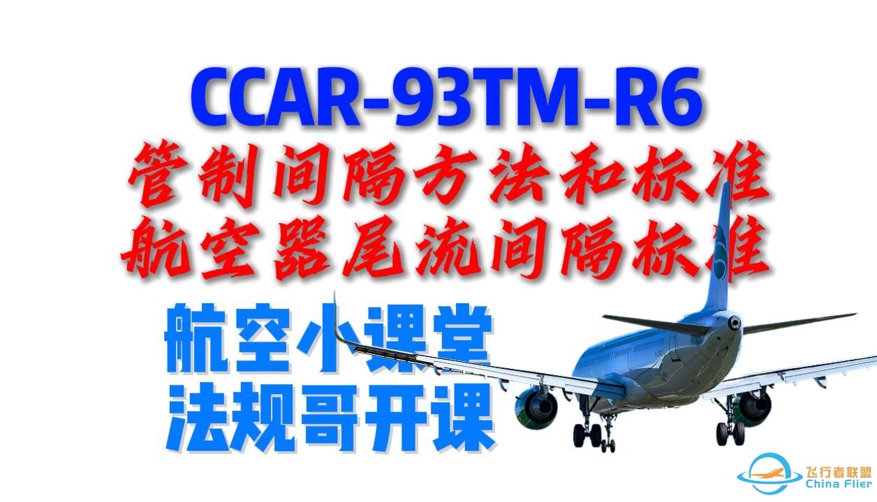 民航法规：CCAR-93TM-R6  管制间隔相关解读【航空课堂】-1847 