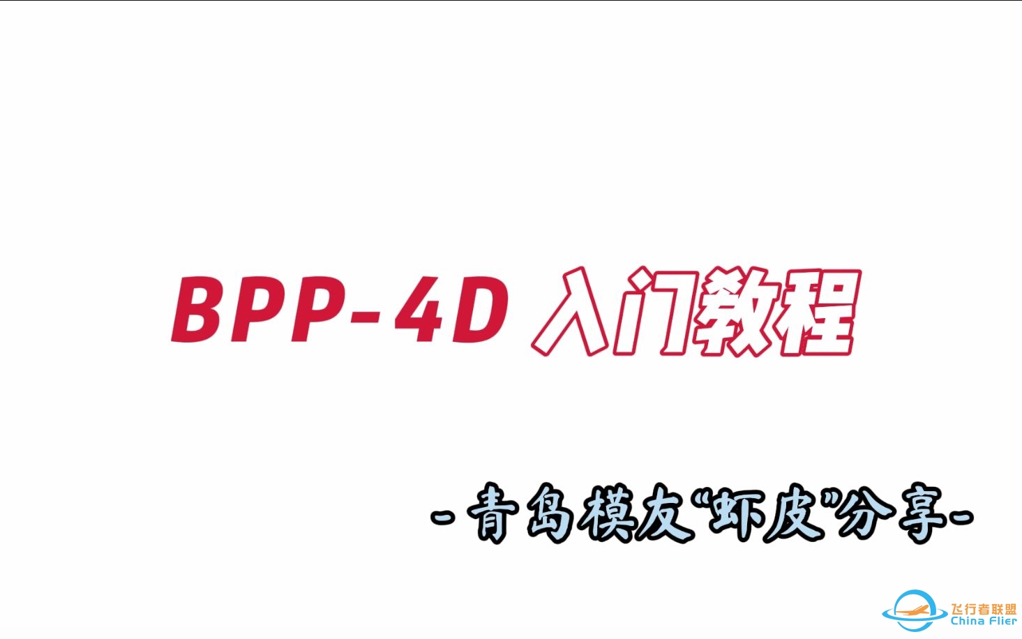 【F3p“4D”教程】BPP-4D入门设置与飞行-7681 