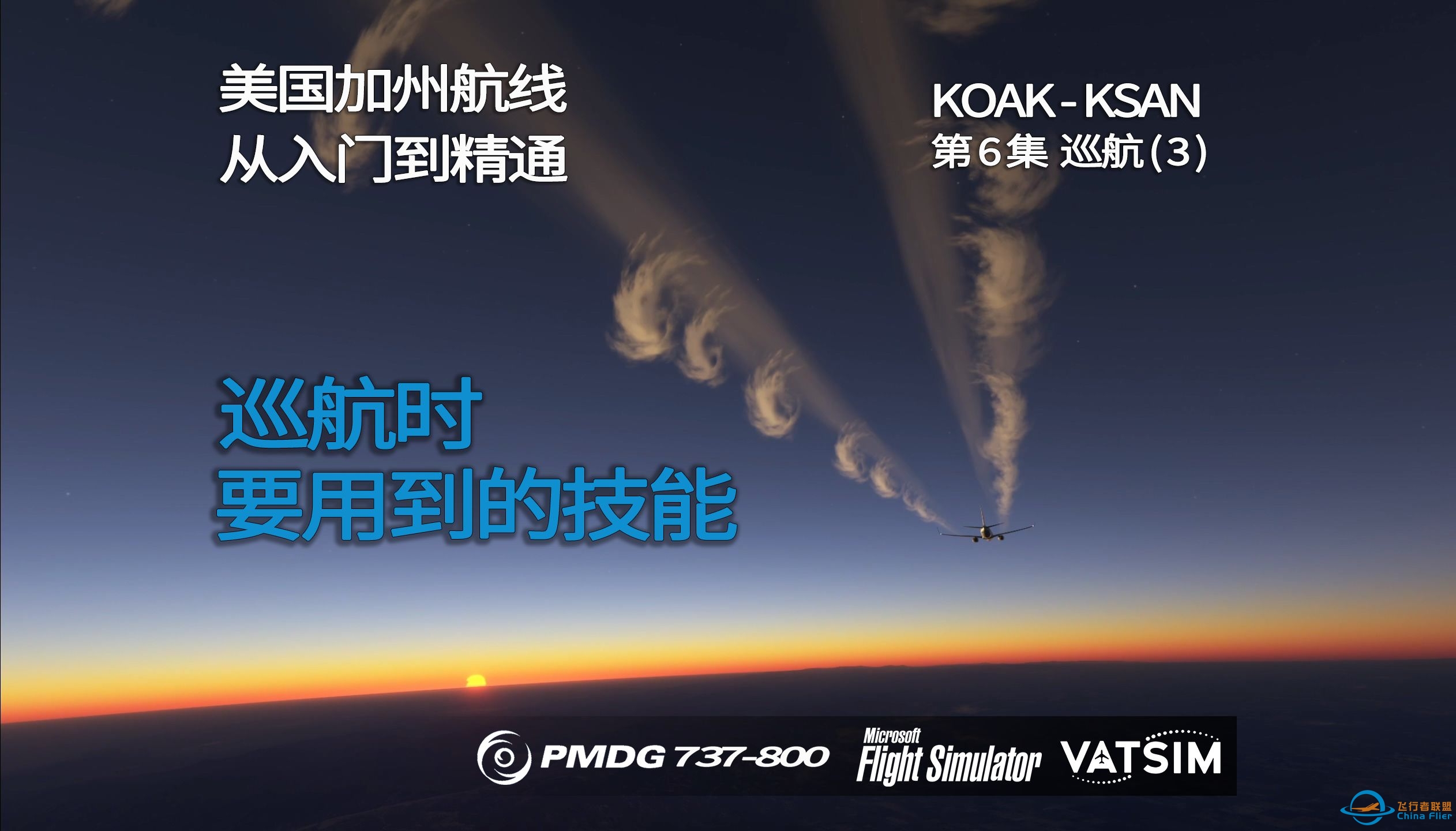 微软飞行模拟 波音PMDG737-800 美国加州航线(KOAK-KSAN) VATSIM 全程详解 第6集巡航（3）巡航时要用到的技能-7091 