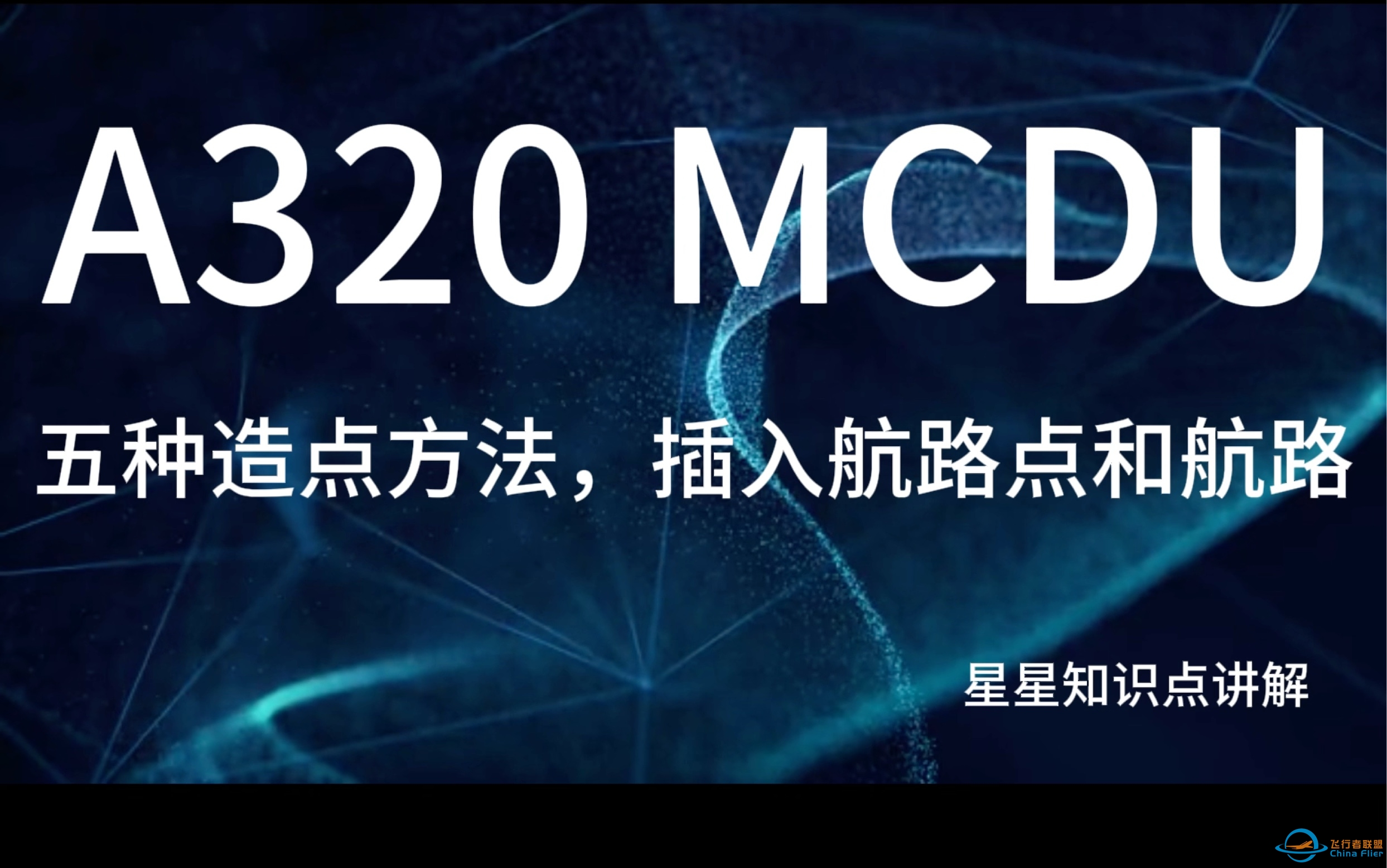 空客A320 MCDU讲解（造点方法，插图航路，航路点）-4182 