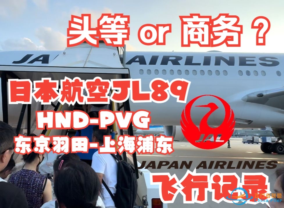 头等还是商务？日本航空JL89 东京羽田-上海浦东 B77W 飞行体验-4142 