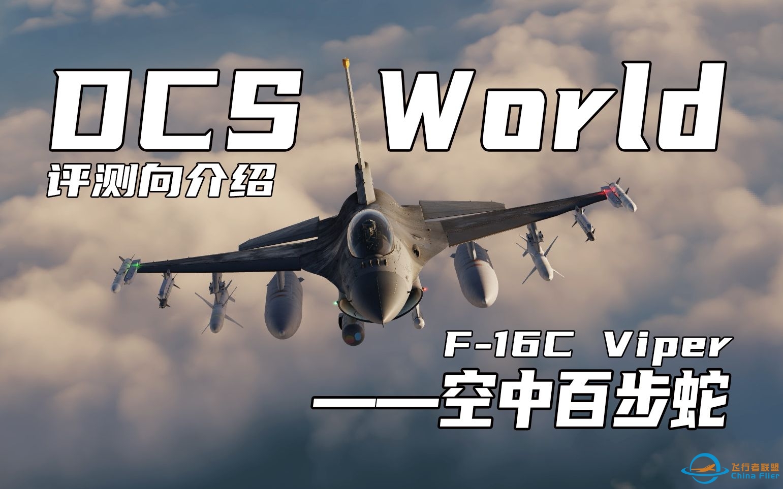 【评测向介绍】DCS World | F-16C——空中百步蛇-8399 