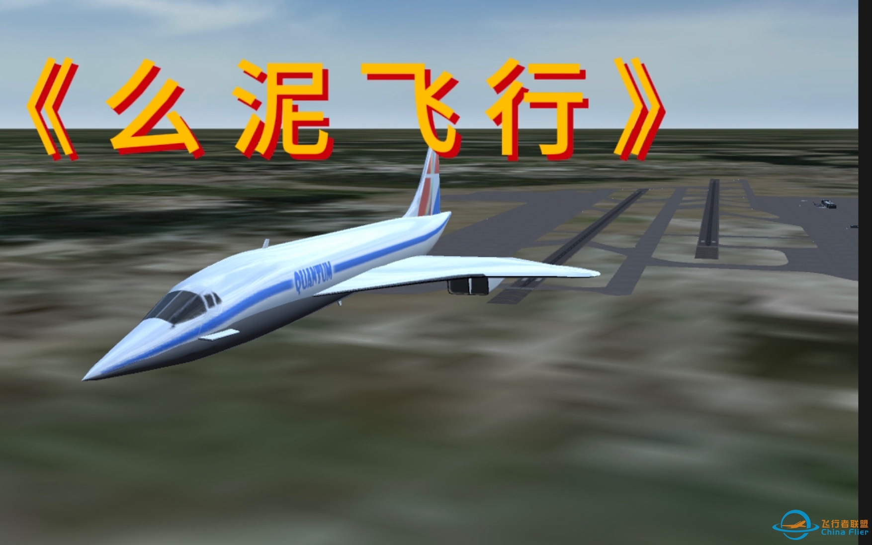 《么 泥 飞 行》（航空模拟器测评）-4175 
