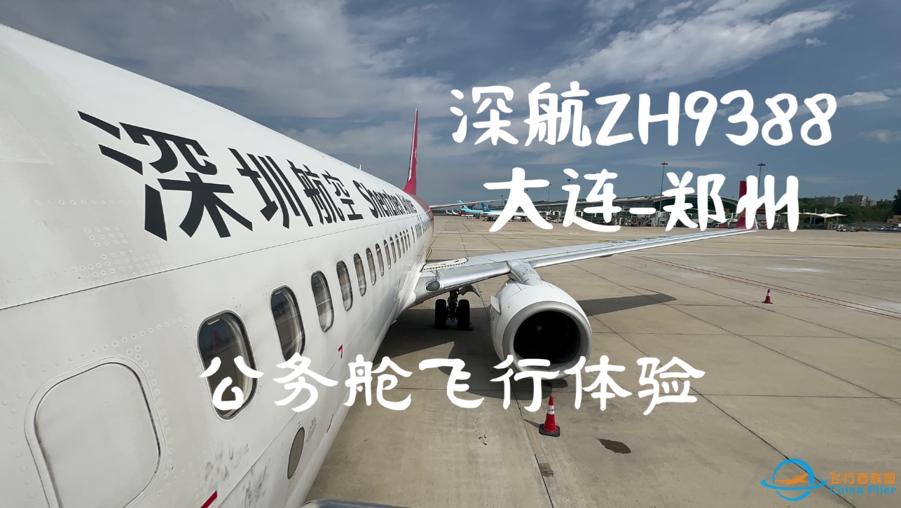 性价比最高的公务舱？深圳航空ZH9388 大连-郑州飞行体验-485 