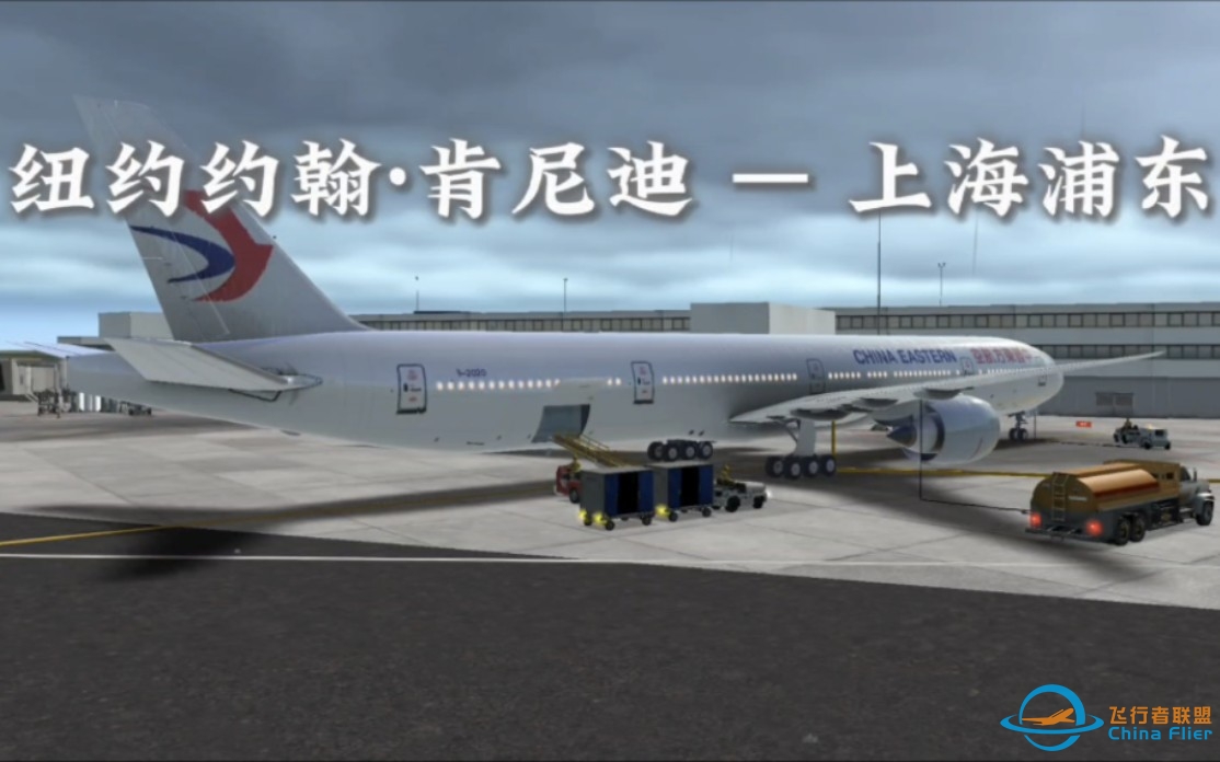 【云旅行/RFS】穿越北极？15小时超长航程！东方航空波音777执飞MU588纽约约翰·菲茨杰拉德·肯尼迪 — 上海浦东-9229 