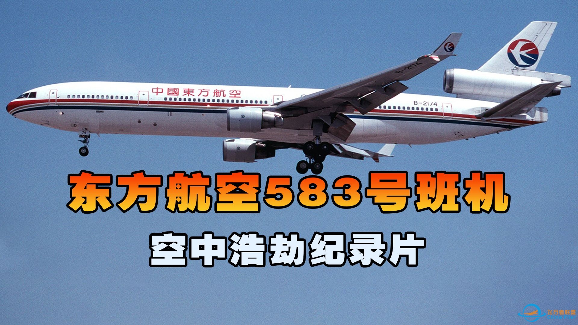 东方航空583号班机，客机巡航飞行时突然遭神秘故障，空中浩劫-3993 