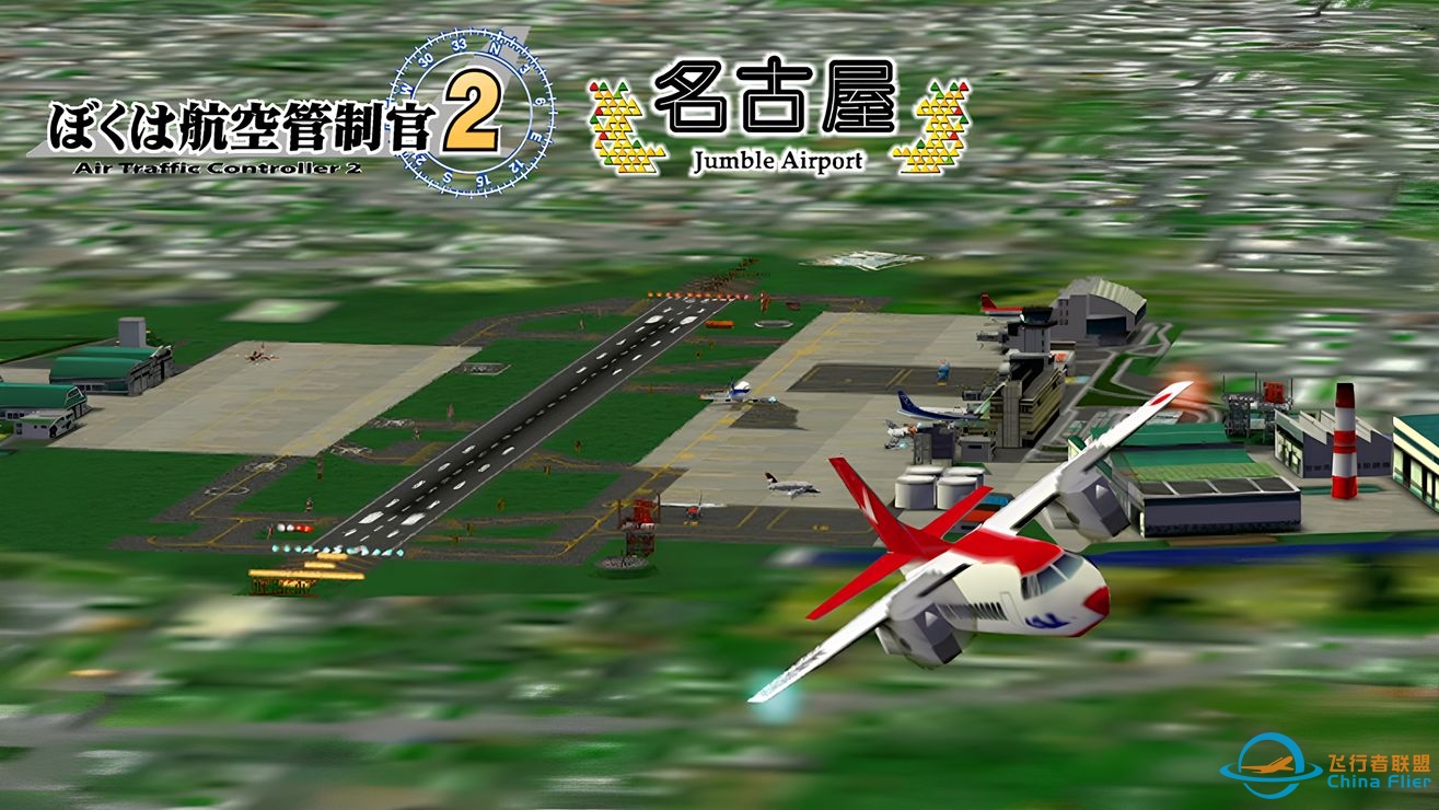 「我是航空管制官2 名古屋 JumbleAirport」Stage1-1-183 