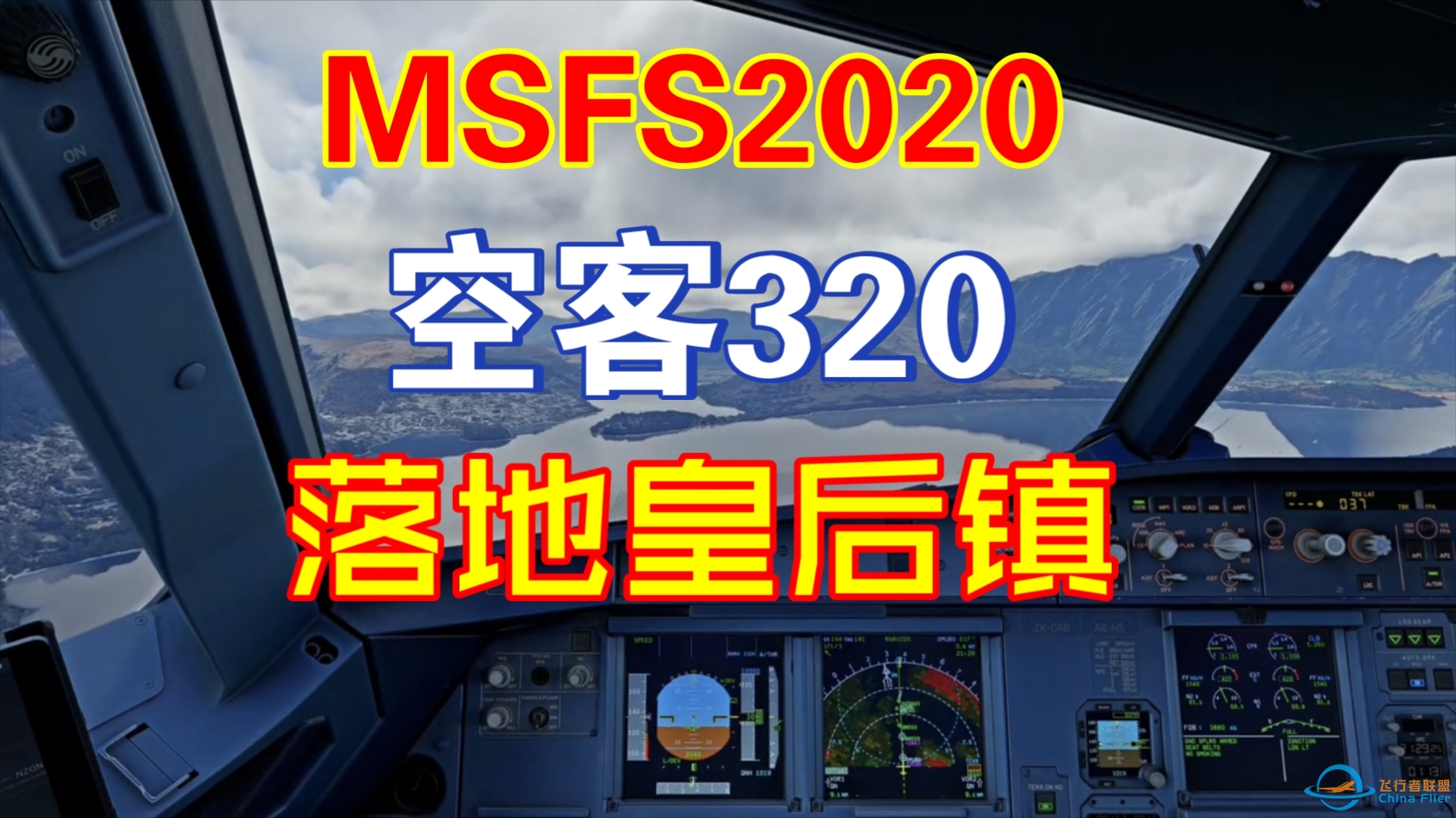 （微软飞行模拟模拟飞行2020）空客320驾驶舱视角落地皇后镇-3105 