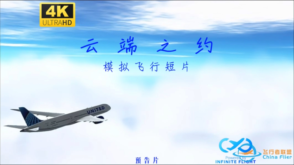 4K 60帧｜感受天空的美·Infinite Flight 绝美短片《云端之约》预告（不是封面党）-9409 