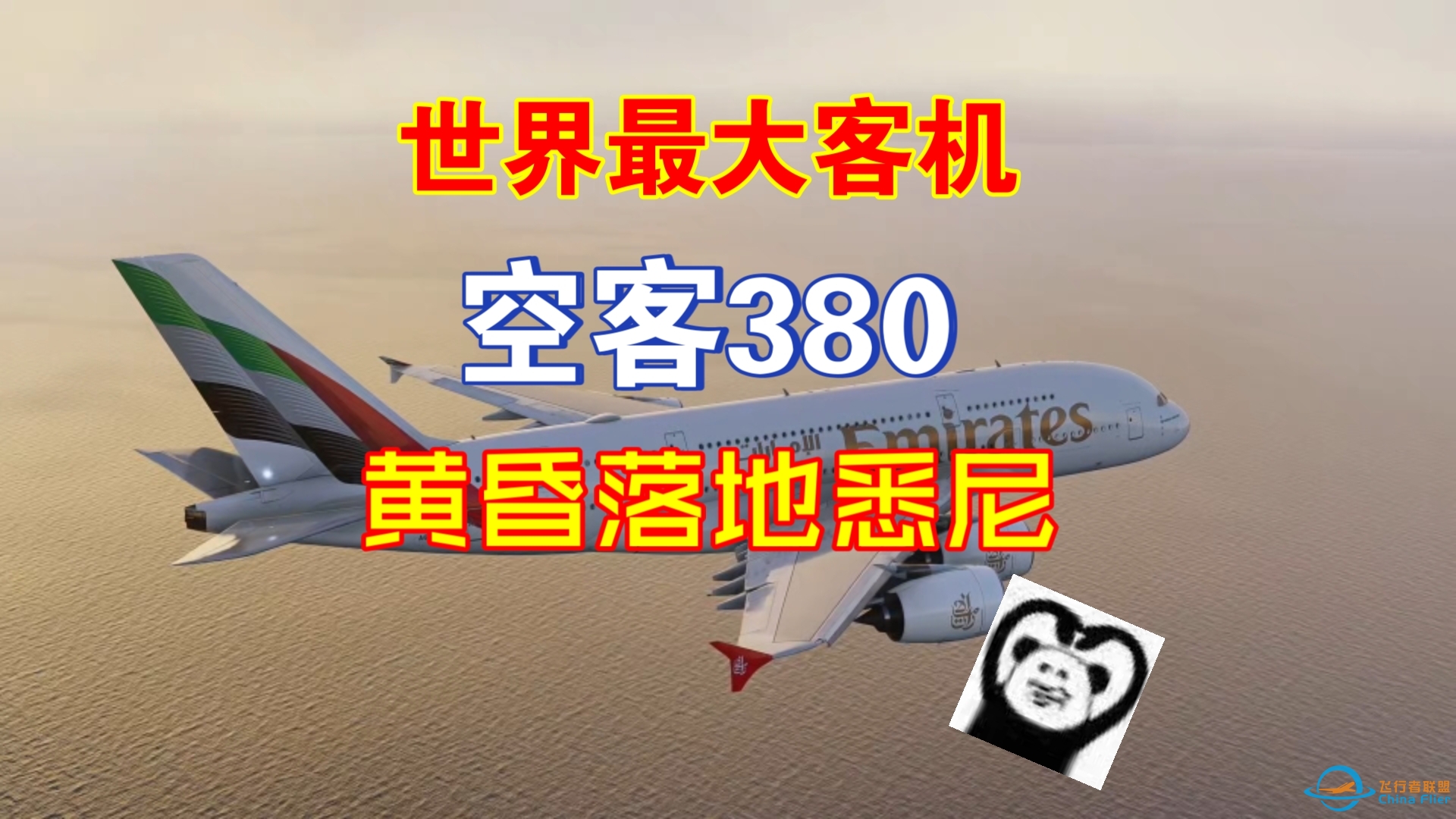 （飞行模拟模拟飞行2020）世界最大客机空客380黄昏落地悉尼机场-2675 