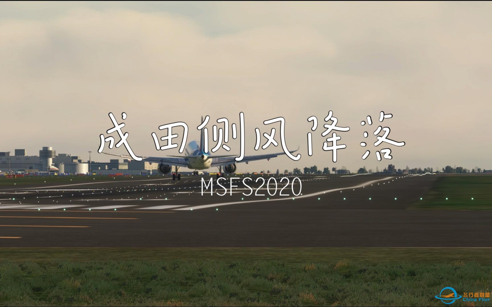 【模拟飞行2020】当你在侧风下降落...东京成田机场ILS进近16R跑道-2919 