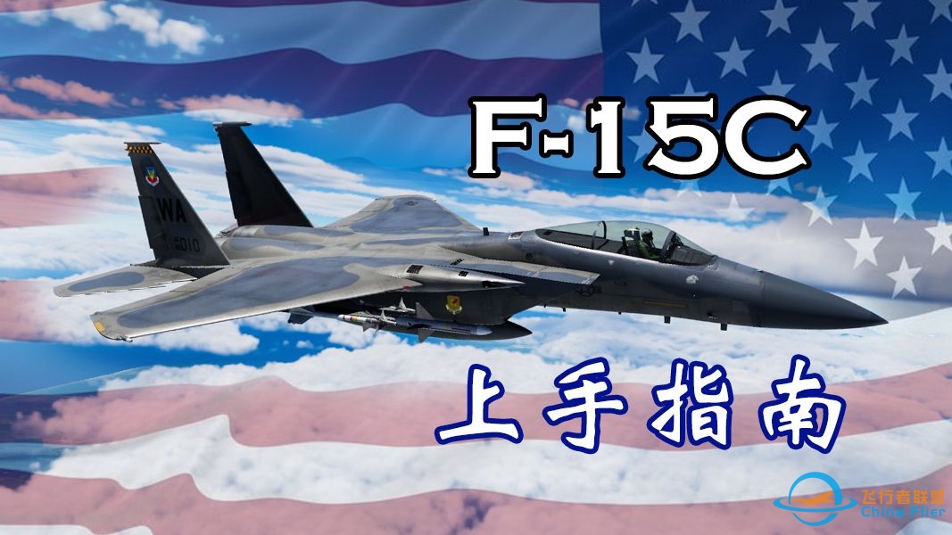 【DCS】美利坚之鹰——F-15C测评与上手教学-480 