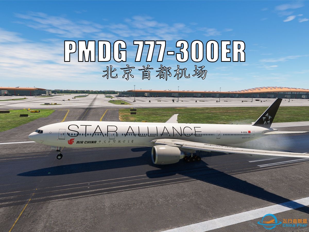 【微软飞行模拟2020】PMDG-777 国航北京首都机场落地-2208 