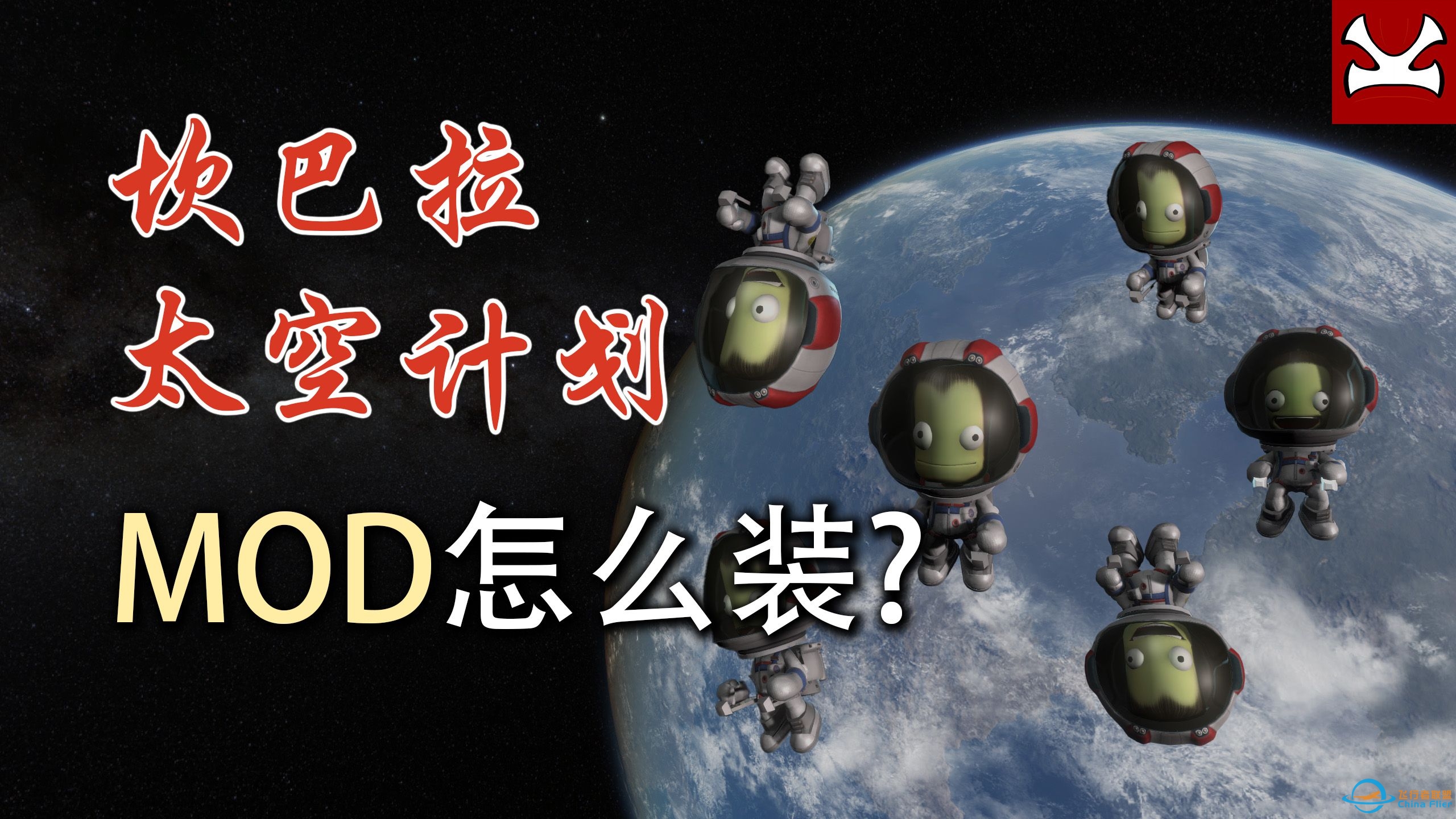 【K君】坎巴拉太空计划最新MOD安装教程-2939 