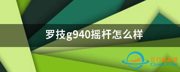 罗技g940摇杆怎么样-1674 