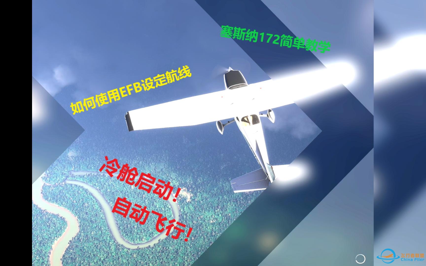 微软飞行模拟2024-塞斯纳172从冷舱启动设定航线用IFR自动飞行到落地关车简单教学-3352 