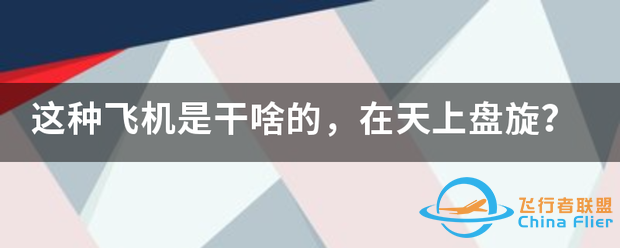 这种飞机是干啥的,在天上盘旋?-3490 