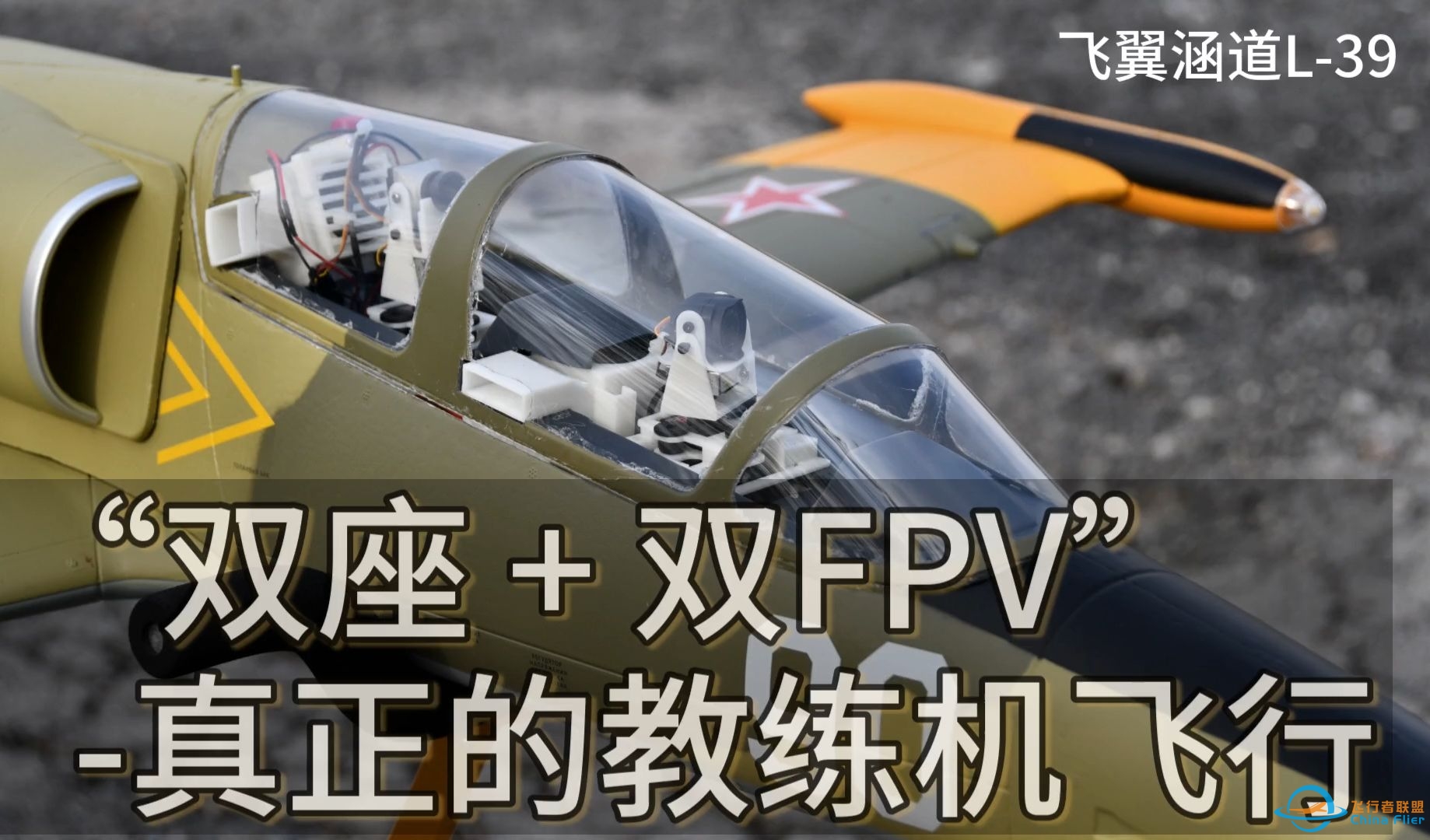 “双座 双仓 双FPV”真正的高级教练机飞行体验！-7875 