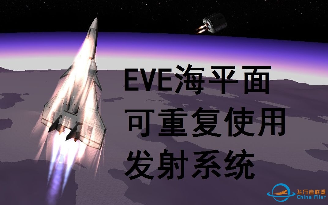 【原版KSP】一架体面的可重复使用EVE海平面发射器。-2579 