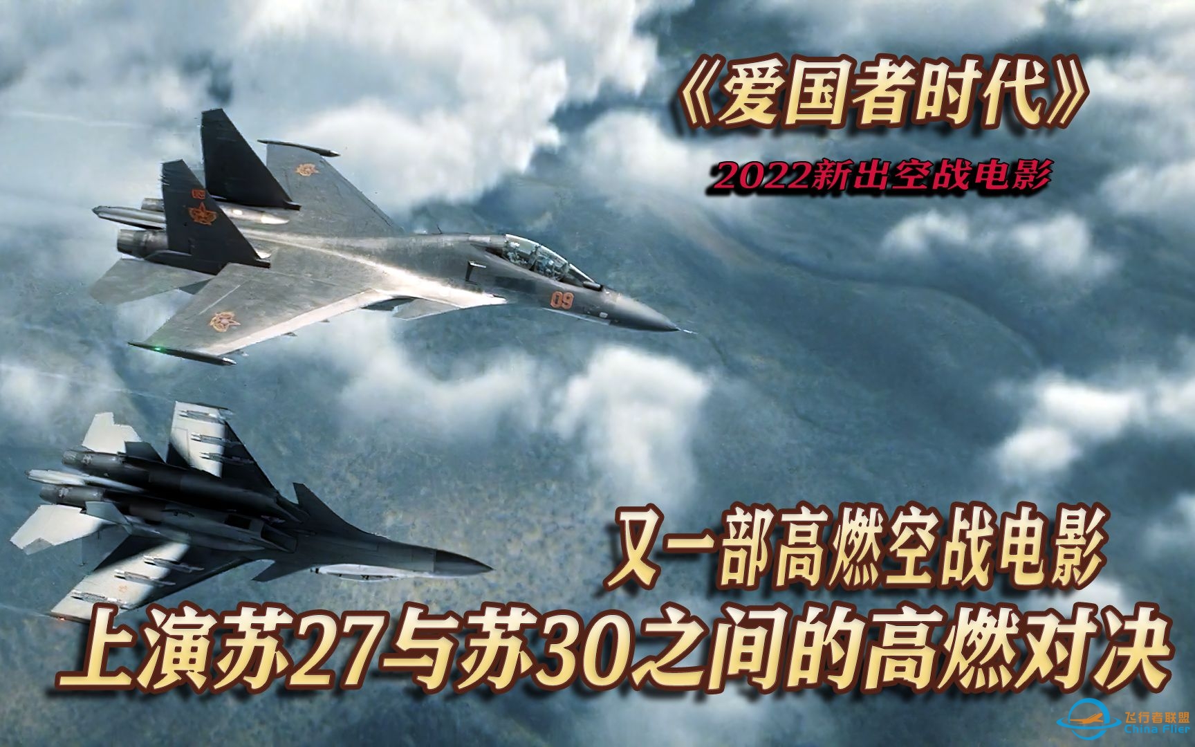 2022最新空战电影，一场顶级战机之间的高燃对决-4089 