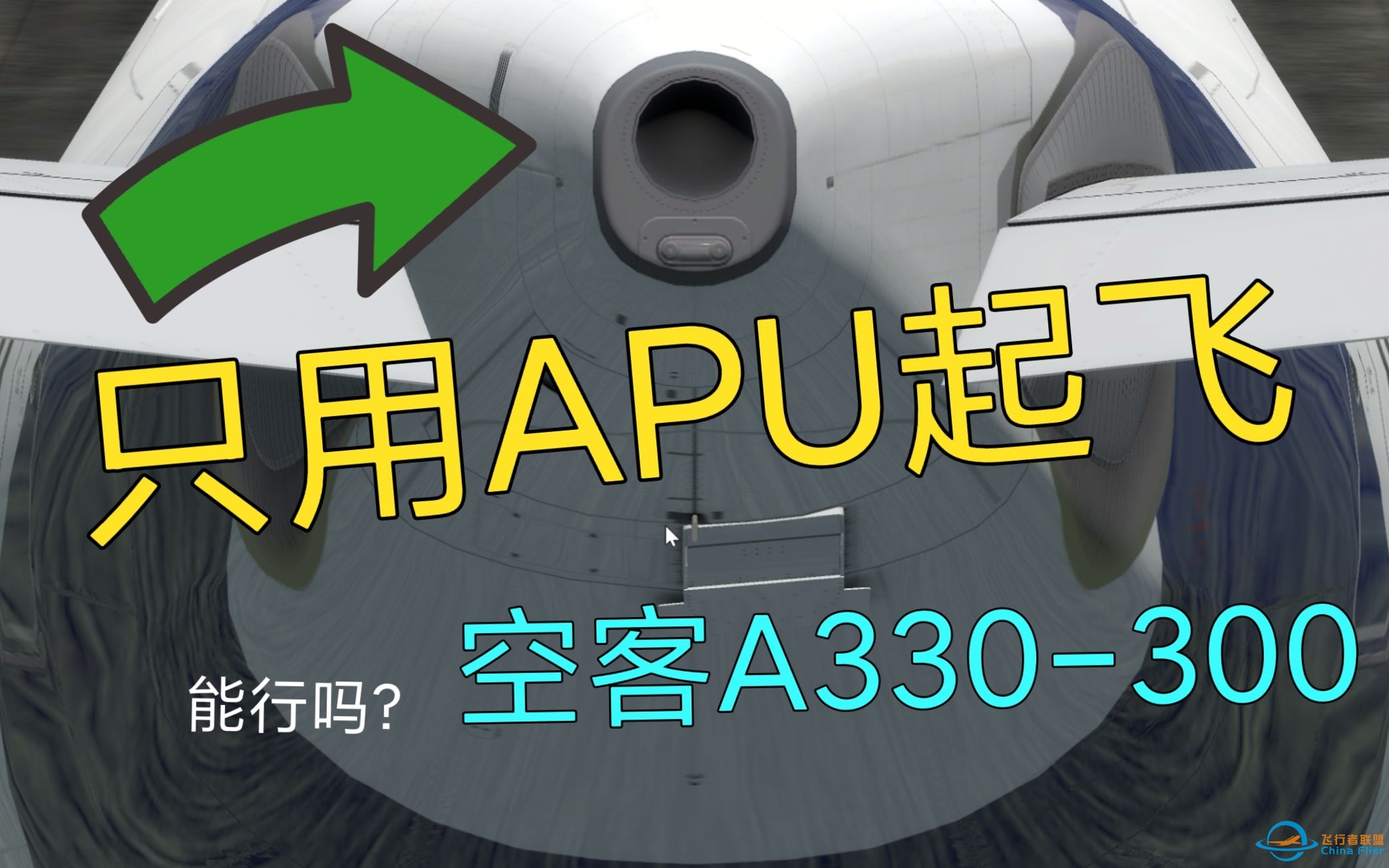 飞机能只用APU完成起飞吗？机长起飞为何不用引擎？-3552 