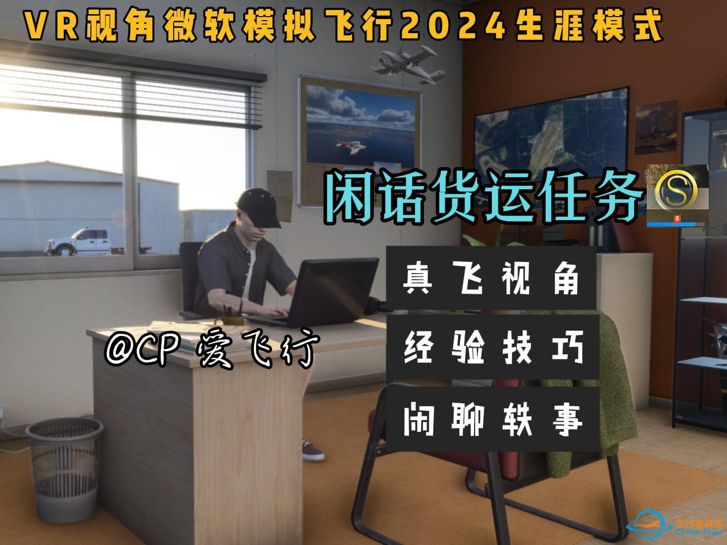 【微软飞行模拟2024下饭视频】真飞VR视角跑一次货运任务，路上闲聊点飞行经验和轶闻趣事-7379 