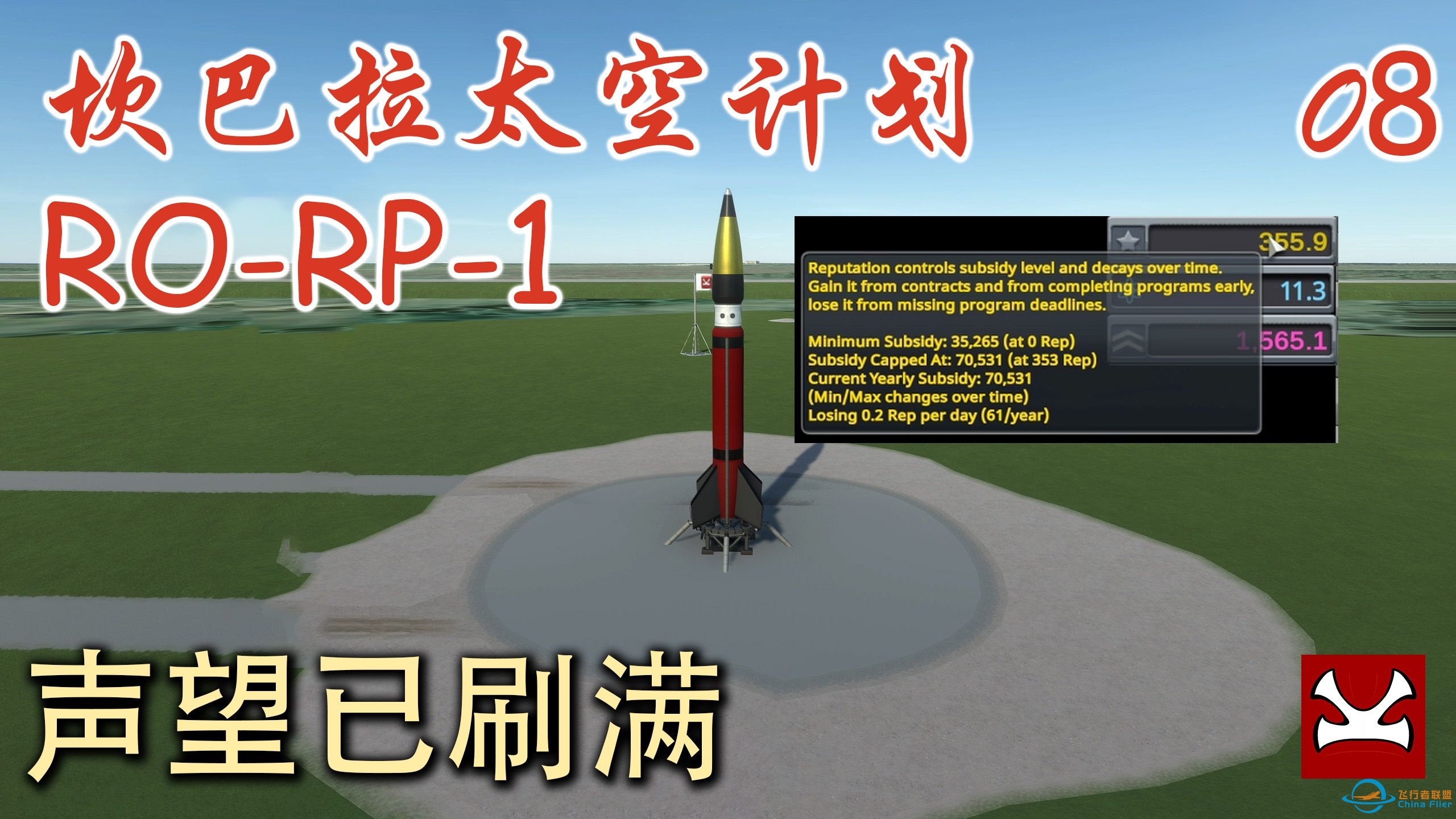 【K君】KSP最新版RP-1 新手教程08 声望与政府补贴-3694 