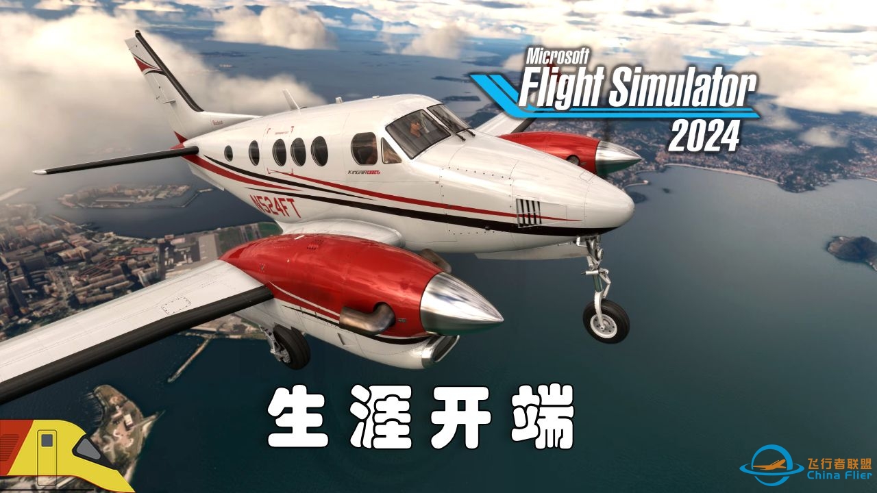 从零开始飞行员生涯！| 微软飞行模拟2024：生涯模式 | Microsoft Flight Simulator 2024-3331 