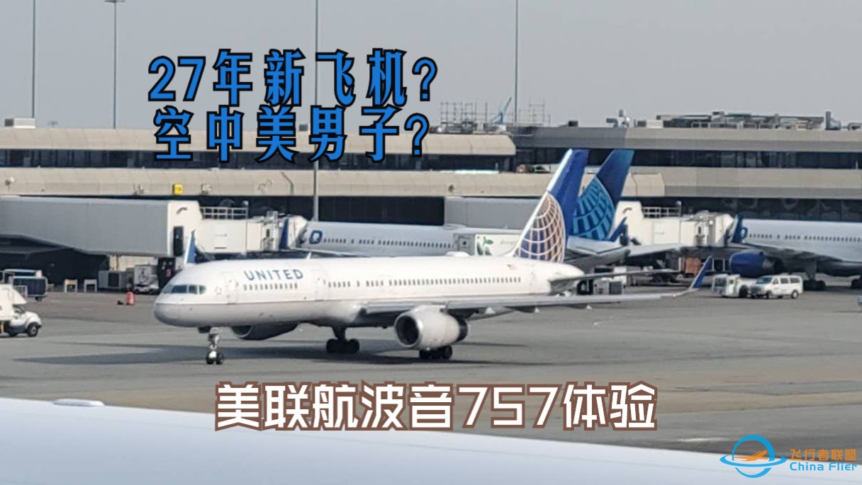 【飞行游记】在2024年乘坐国内已经退役6年的757客机是什么体验？美联航波音757-200飞行体验-2158 