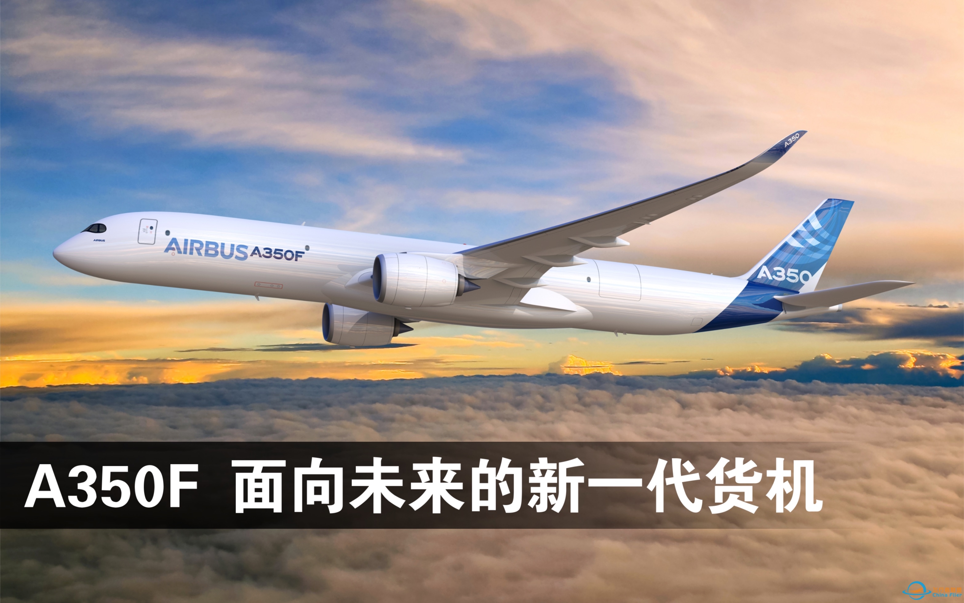 空中客车A350F - 面向未来的新一代货机-5139 