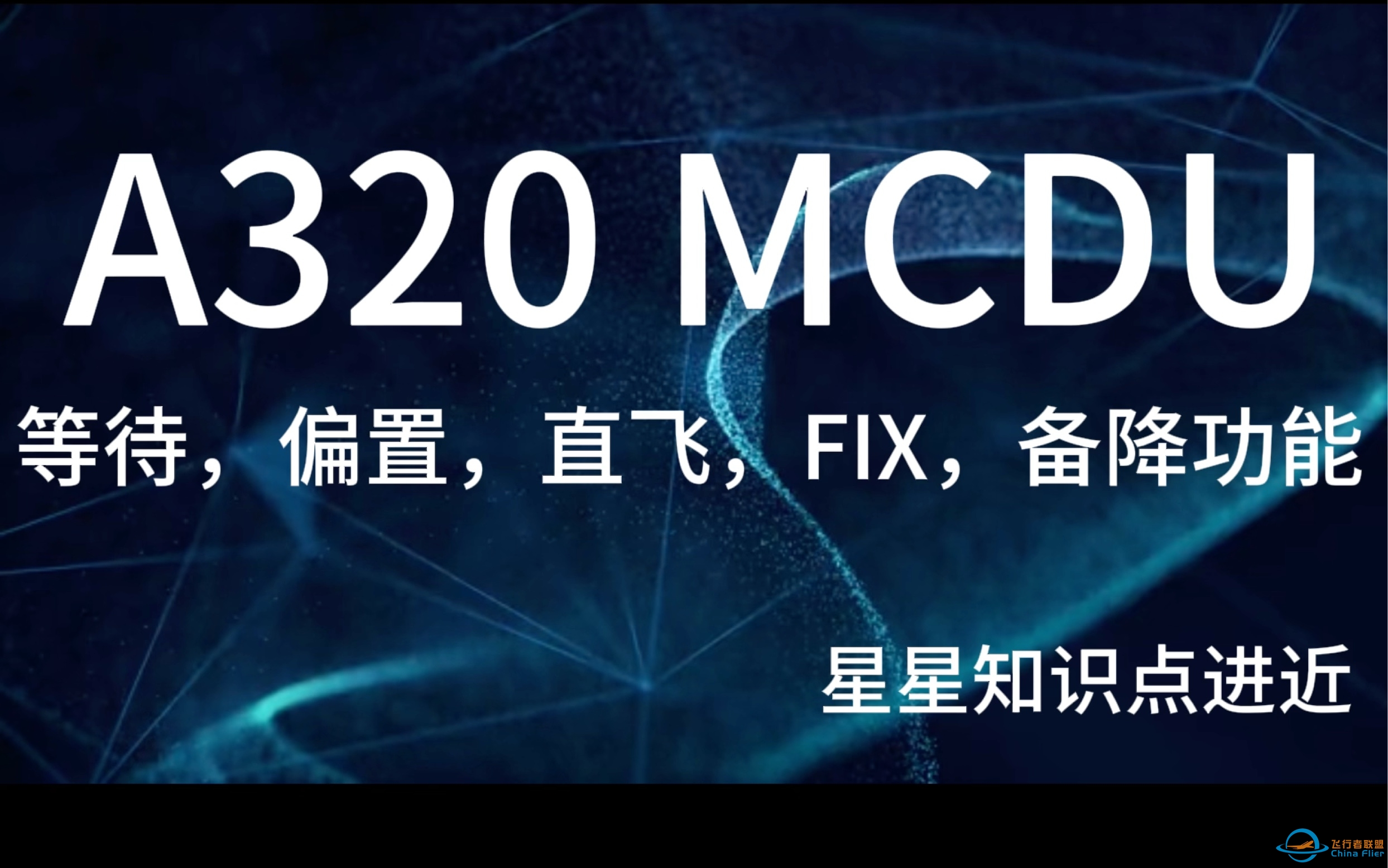 空客A320 MCDU讲解（等待，偏置，直飞，备降，FIX功能）-2715 