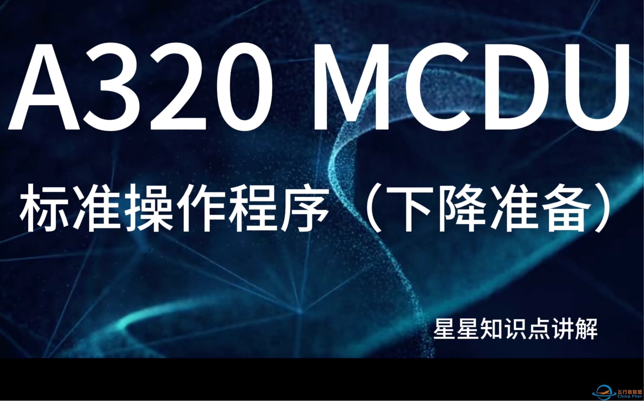 空客A320 MCDU讲解（下降准备阶段）-2267 