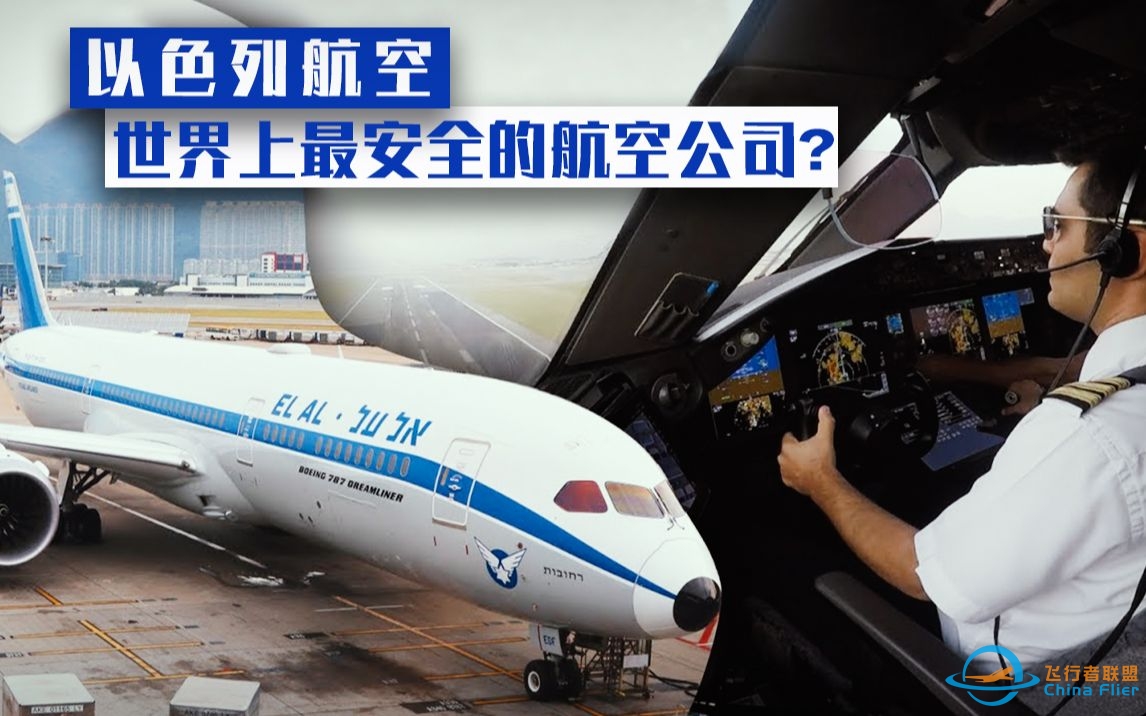 以色列航空：全球安保最严格的航空公司？-1988 