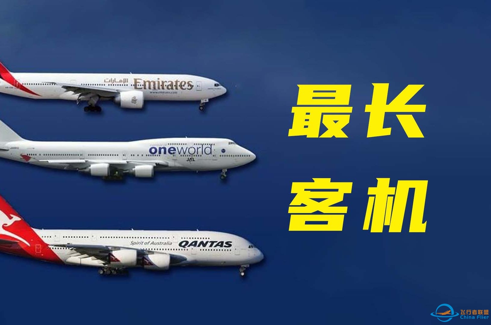 盘点世界最长10款客机，第一名波音747，空客A380排第几？-5919 