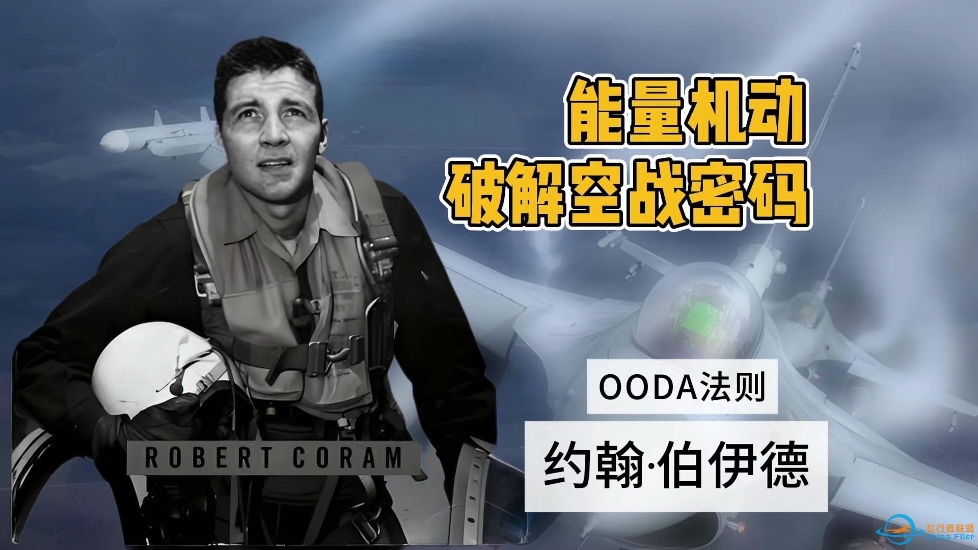 约翰·伯伊德：如何重新定义第三代战斗机？能量机动理论 破解现代空战密码-1307 
