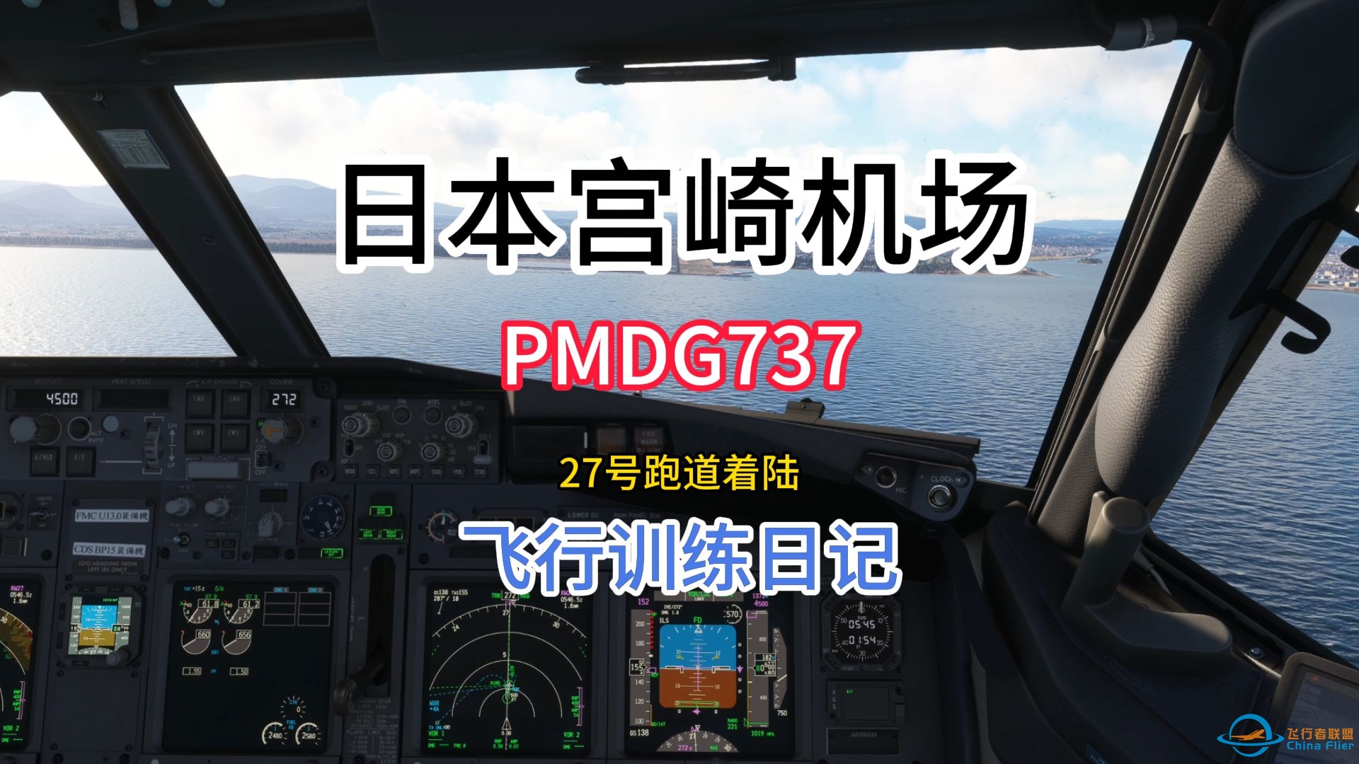 好的飞行缺少不了大量.......PMDG737 宫崎 跑道27着陆-4180 