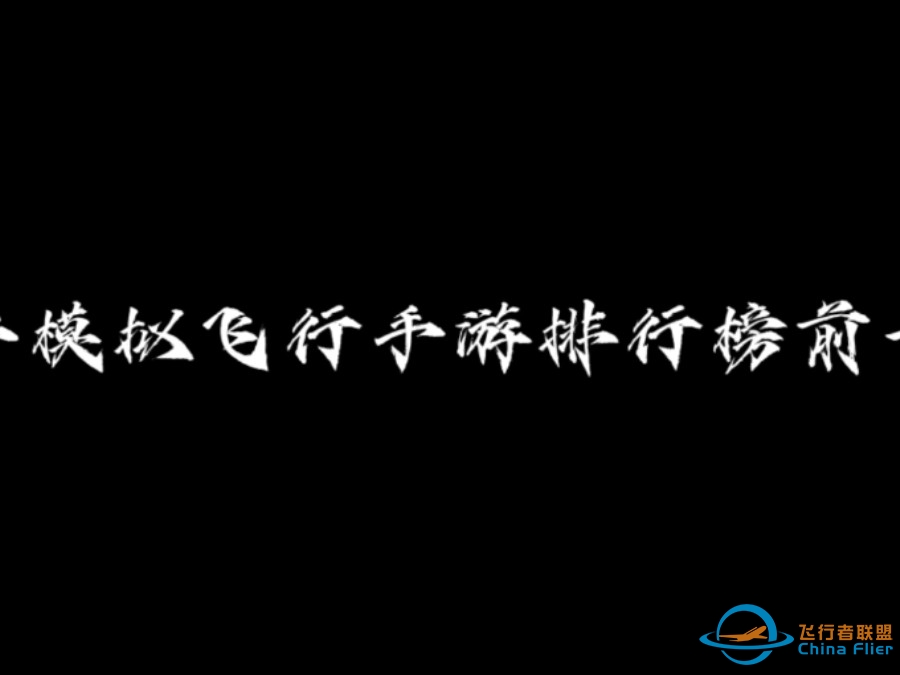 2024 年快结束了，让我们来看看 2024 排行前十的飞行模拟手游都有哪些吧！ #飞友-9085 