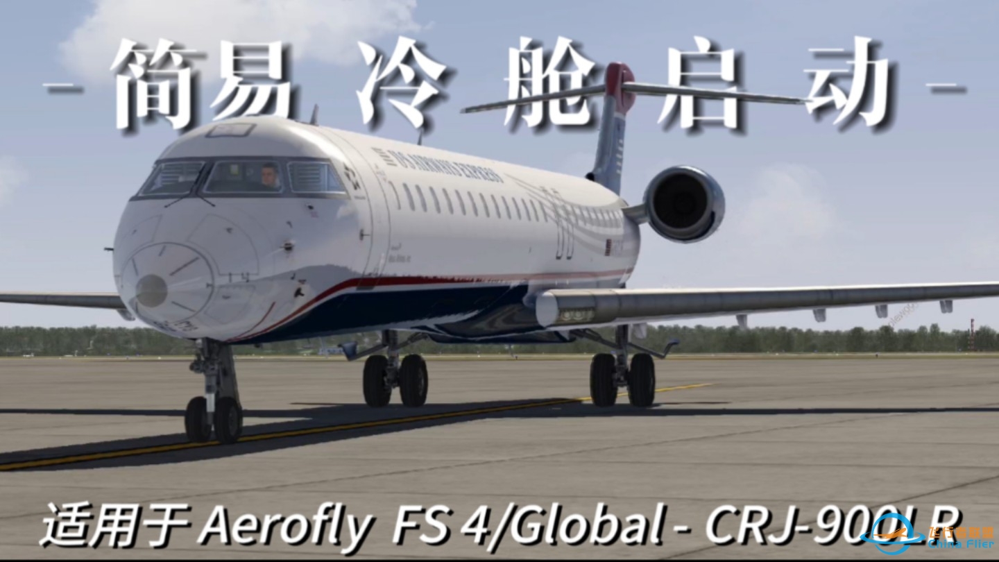 【Aerofly FS 4】庞巴迪CRJ-900LR 简易冷舱启动教程 (含操作解释)-8636 