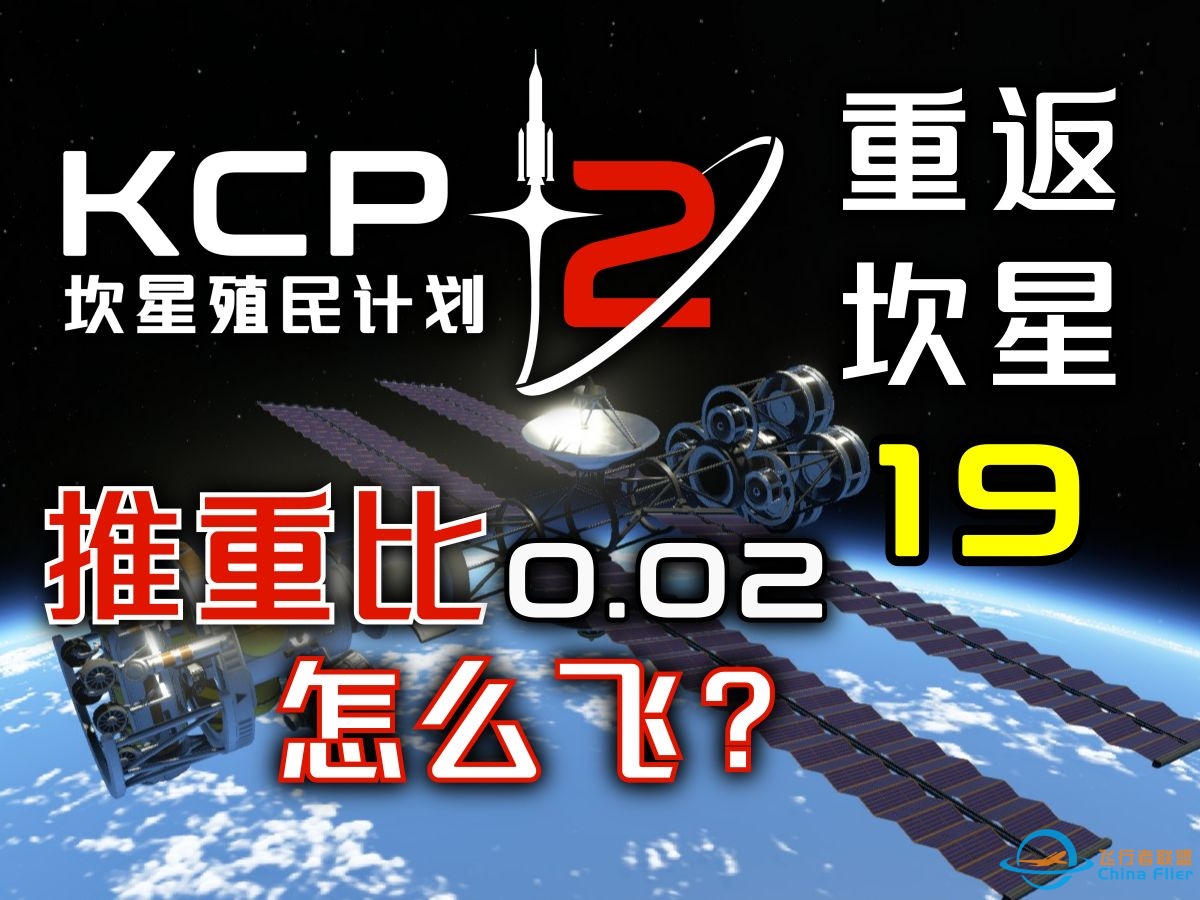 KSP2【重返坎星】第19集：极低推重比变轨-275 