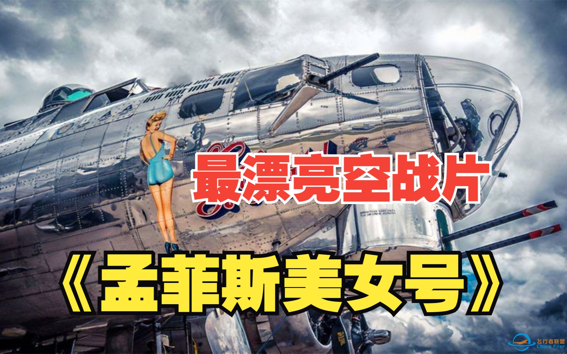 二战美军传奇机组，执行25次轰炸任务全身而退。最漂亮空战片《孟菲斯美女号》-1462 