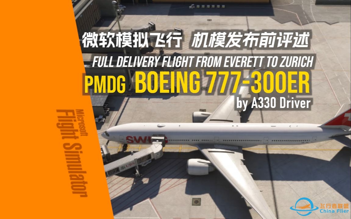 【机模评述B77W】PMDG 777 IN ACTION 机模发布前前瞻评述 - A330 Driver-8614 