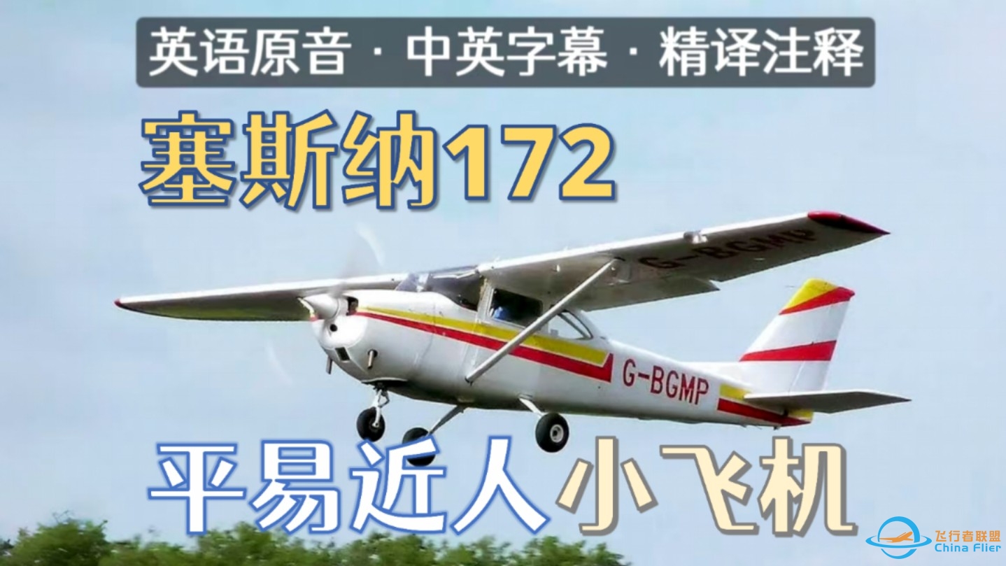 中英字幕精译注释 ｜ Skyships Eng - 塞斯纳172：平易近人的小飞机（含现学试飞体验）-1332 