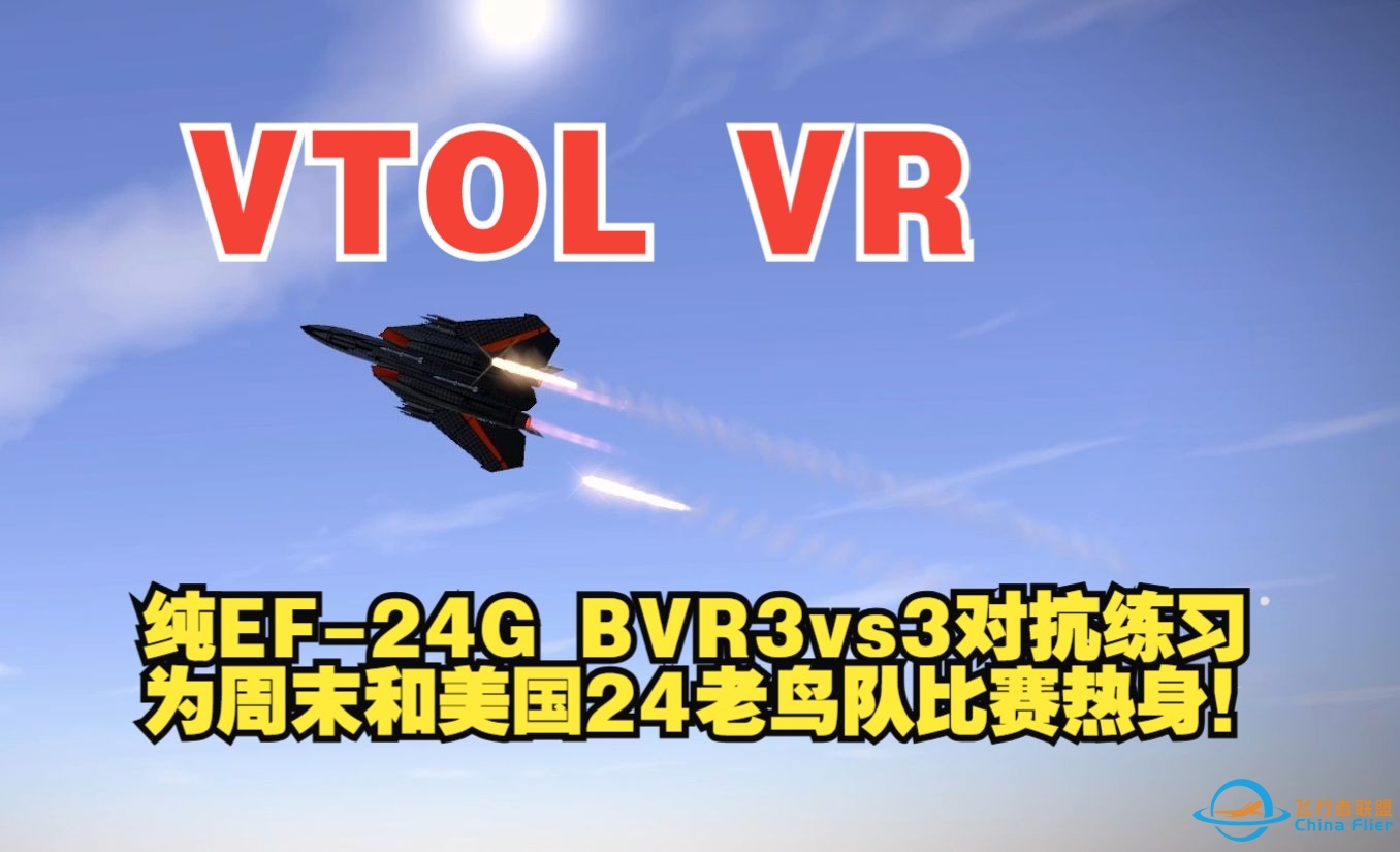 VTOL VR 纯EF-24G BVR 3vs3对抗练习（为本周末和美国EF-24老鸟队比赛热身）-5858 