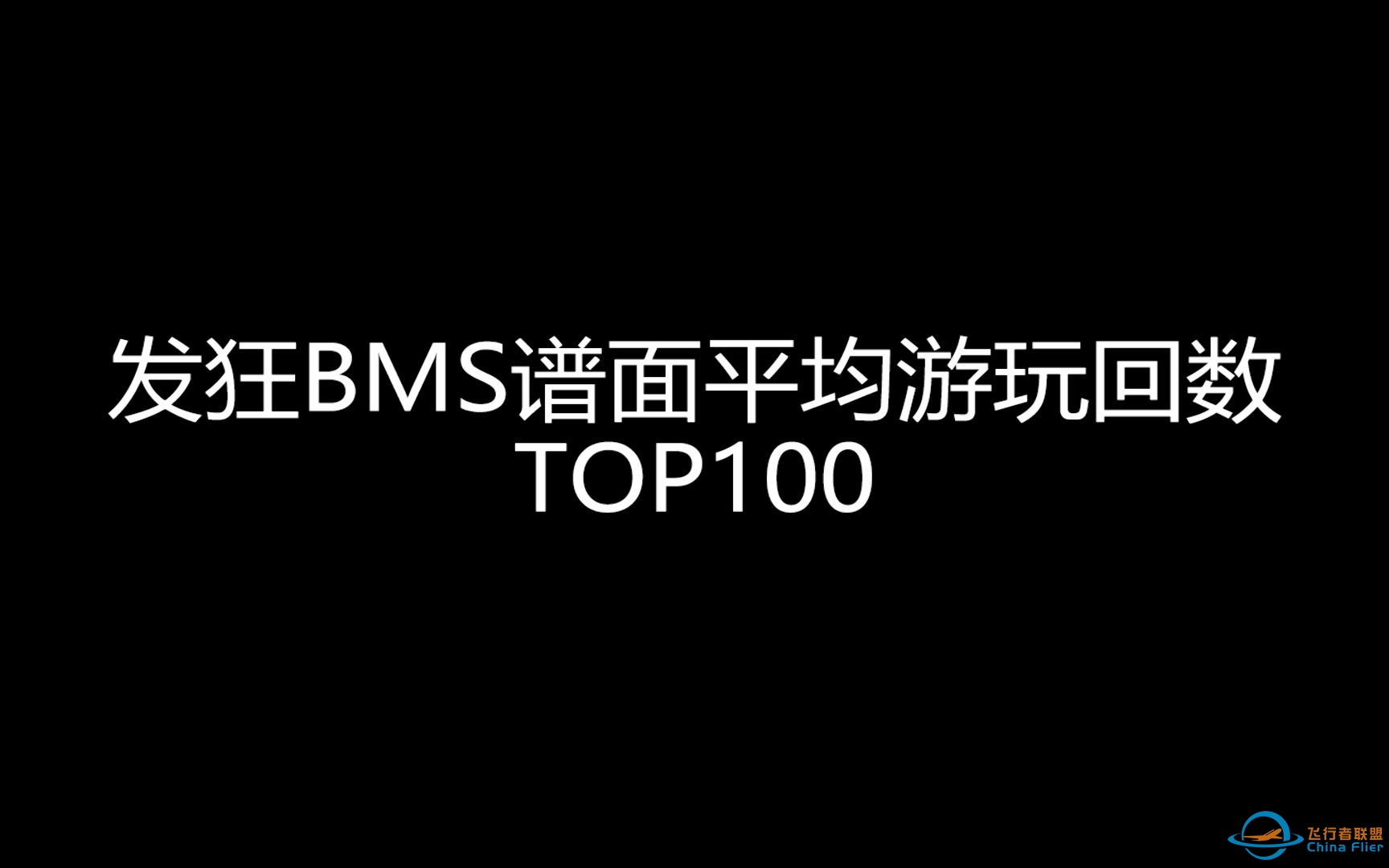 【BMS】发狂BMS谱面平均游玩回数TOP100-2909 