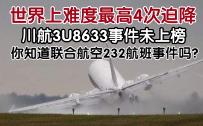 世界上难度最高的4次迫降，川航3U8633未上榜，你知道联合航空232航班事件吗？-7616 