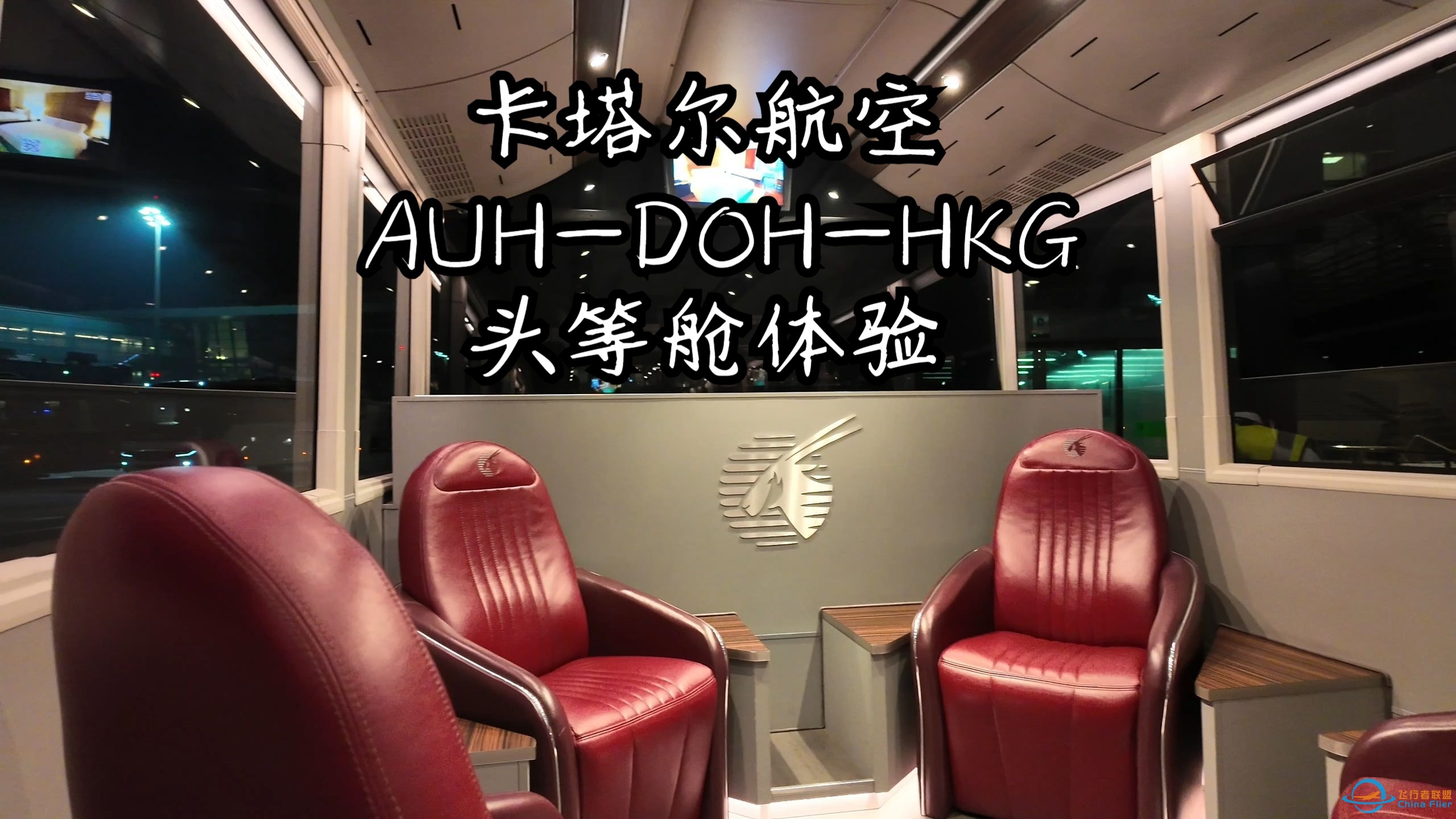 飞行VLOG|卡塔尔航空阿布扎比-多哈-香港头等舱飞行体验-8140 